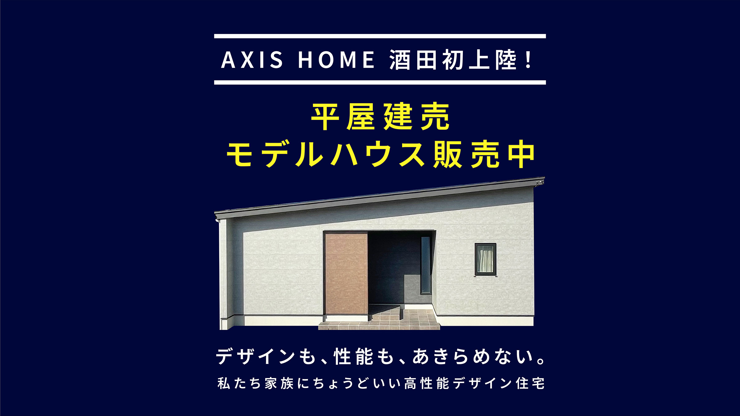 新山形ホームテック平屋モデルハウス外観