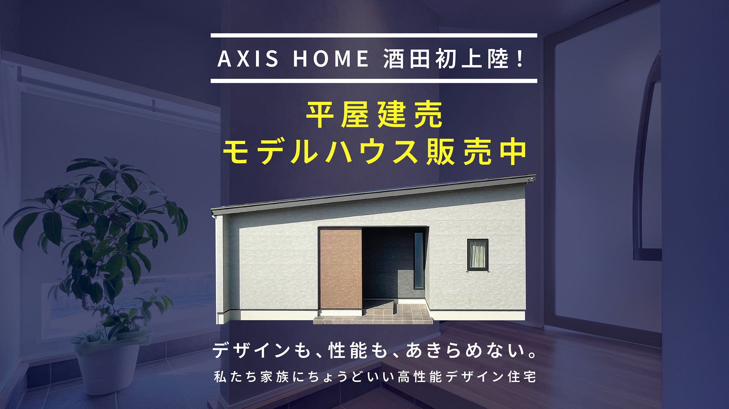 新山形ホームテック平屋モデルハウス外観