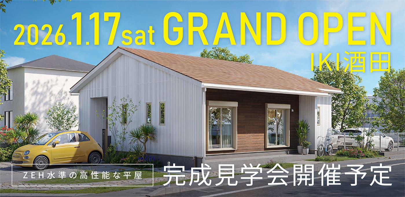 2026.01.17 GRAND OPEN - IKI酒田 - 完成見学会開催予定