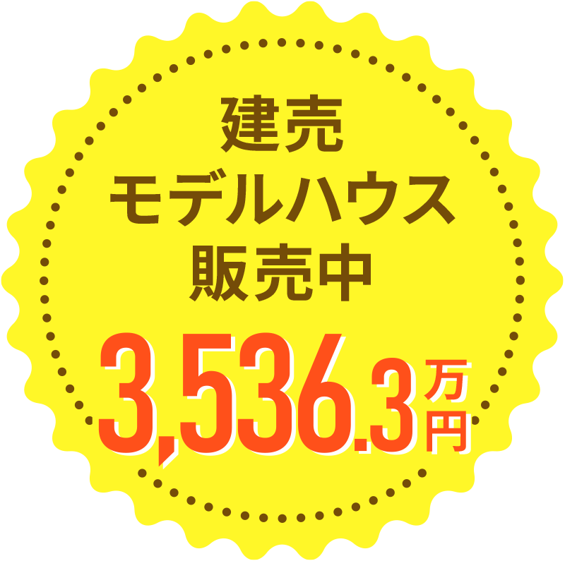 早い者勝ち！【限定1棟】購入もできるモデルハウス