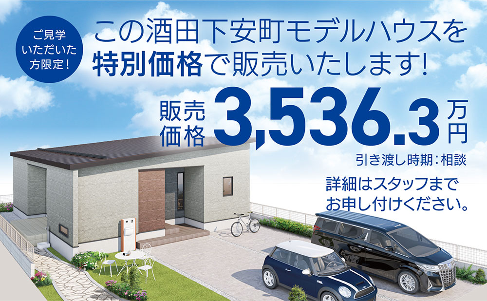 ご見学いただいた方限定！この酒田下安町モデルハウスを特別価格で販売いたします！販売価格3,536.3万円（引き渡し時期：相談）詳細はスタッフまでお申し付けください。