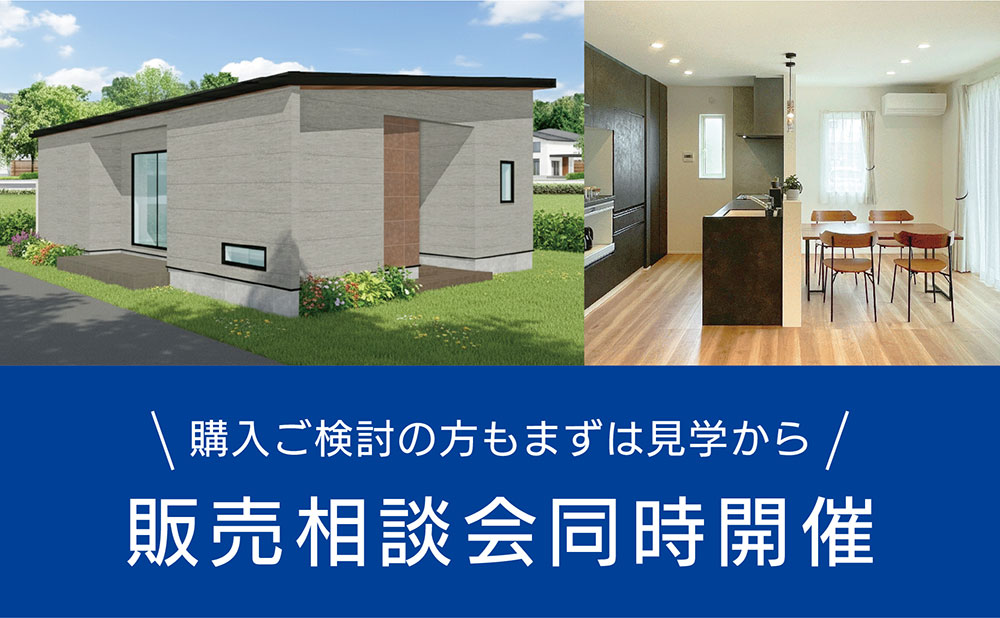 \購入ご検討の方もまずは見学から/販売相談会同時開催