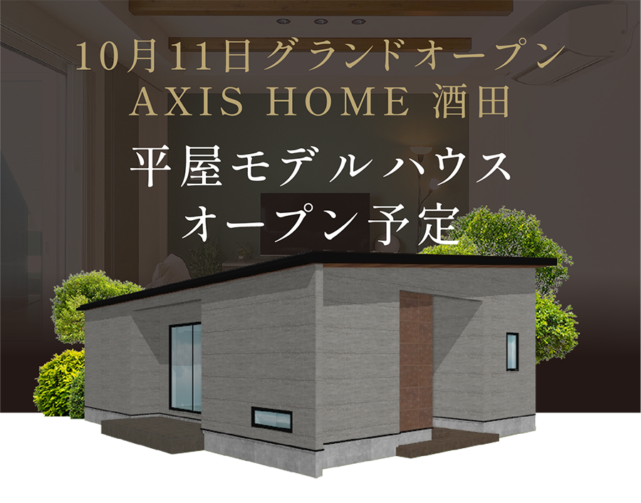 10月AXIS酒田平屋モデルハウスオープン予定