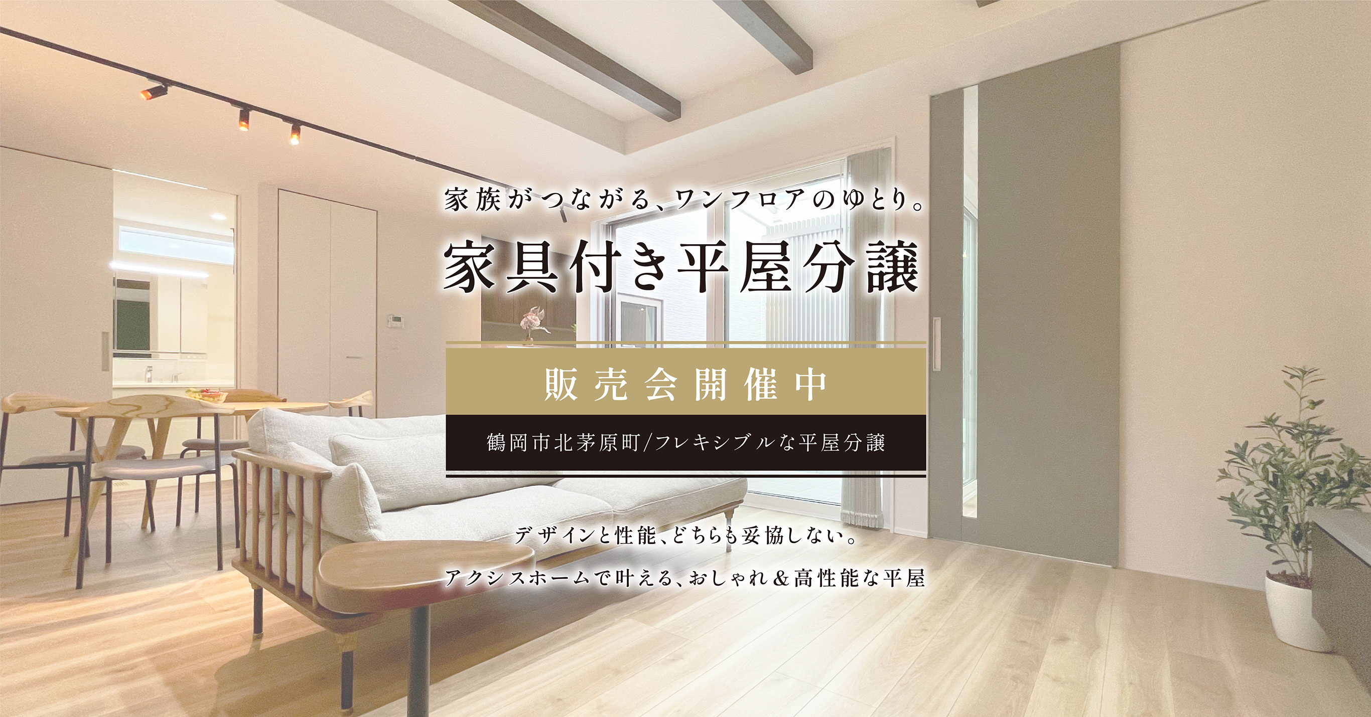 AXIS HOME 〜家族がつながる、ワンフロアのゆとり〜 家具付き平屋分譲販売会