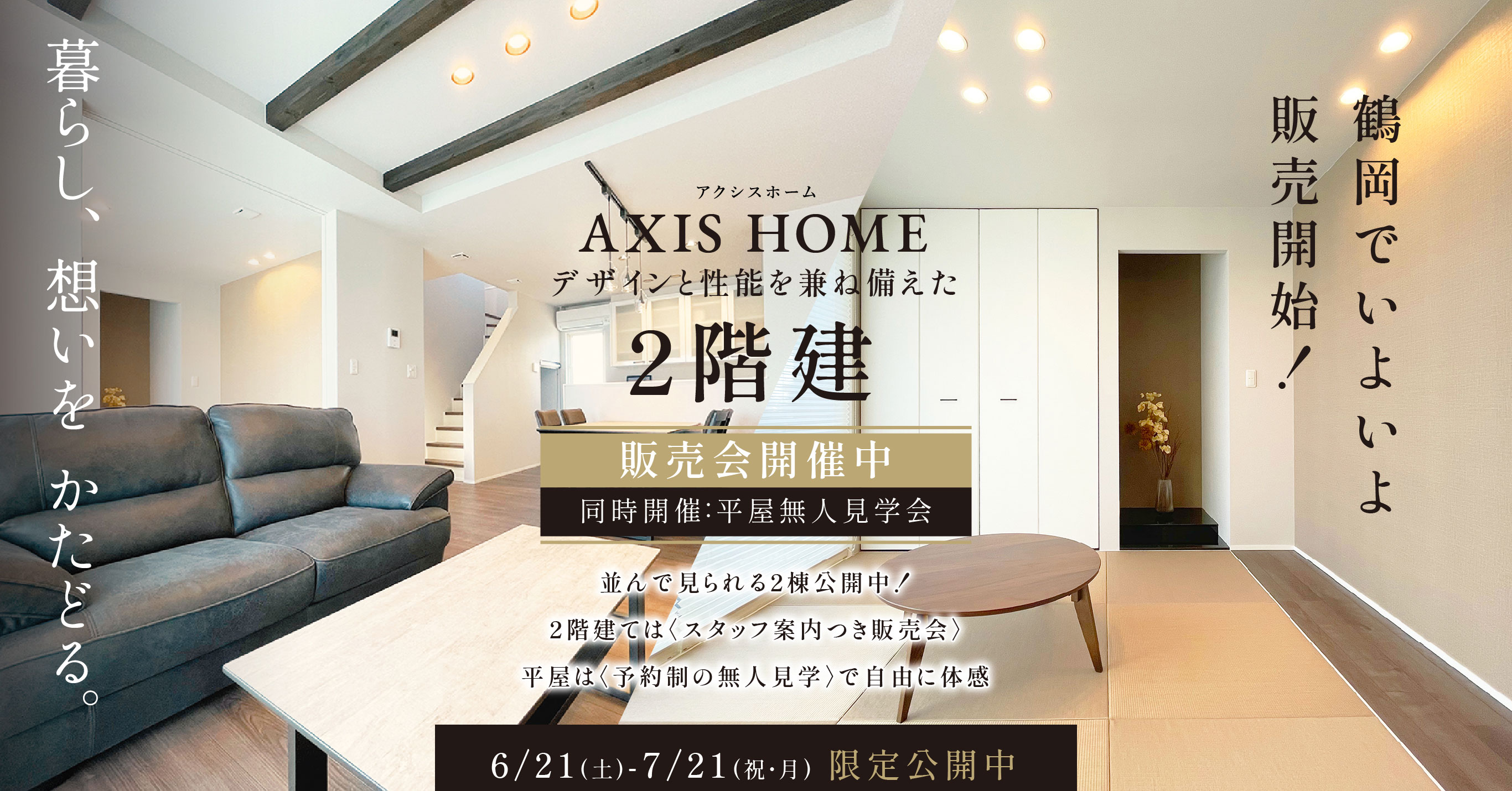 AXIS HOME ２階建 販売会開催中 同時開催 平屋無人見学会 鶴岡でいよいよ販売開始！